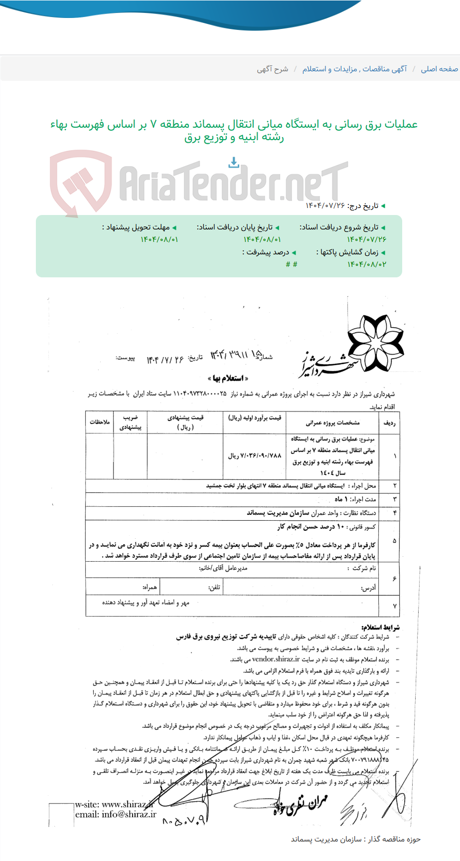 تصویر کوچک آگهی عملیات برق رسانی به ایستگاه میانی انتقال پسماند منطقه 7 بر اساس فهرست بهاء رشته ابنیه و توزیع برق