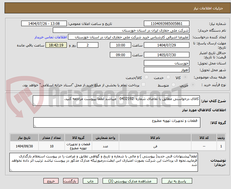 تصویر کوچک آگهی کالای درخواستی مطابق با تقاضای شماره  0432192   میباشد لطفا بپیوست مراجعه کنید.