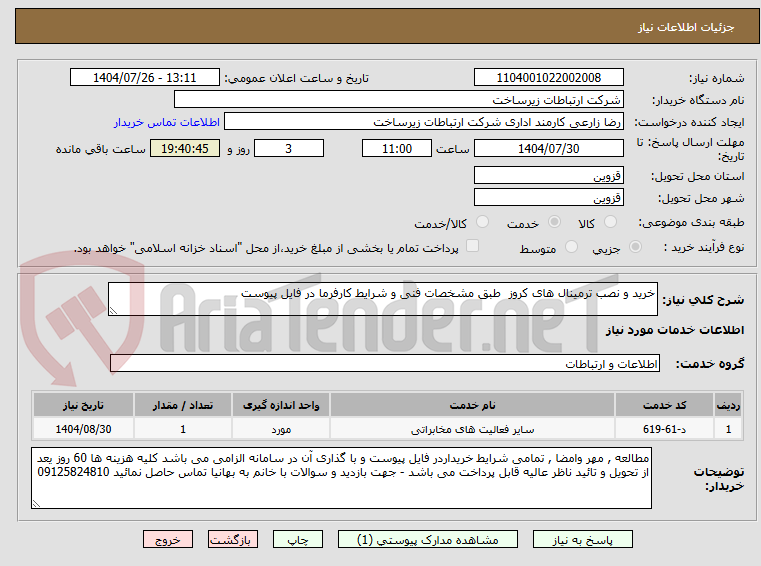 تصویر کوچک آگهی خرید و نصب ترمینال های کروز طبق مشخصات فنی و شرایط کارفرما در فایل پیوست