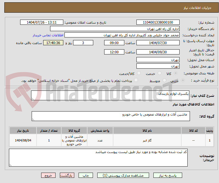 تصویر کوچک آگهی یکسری لوازم باربندی
