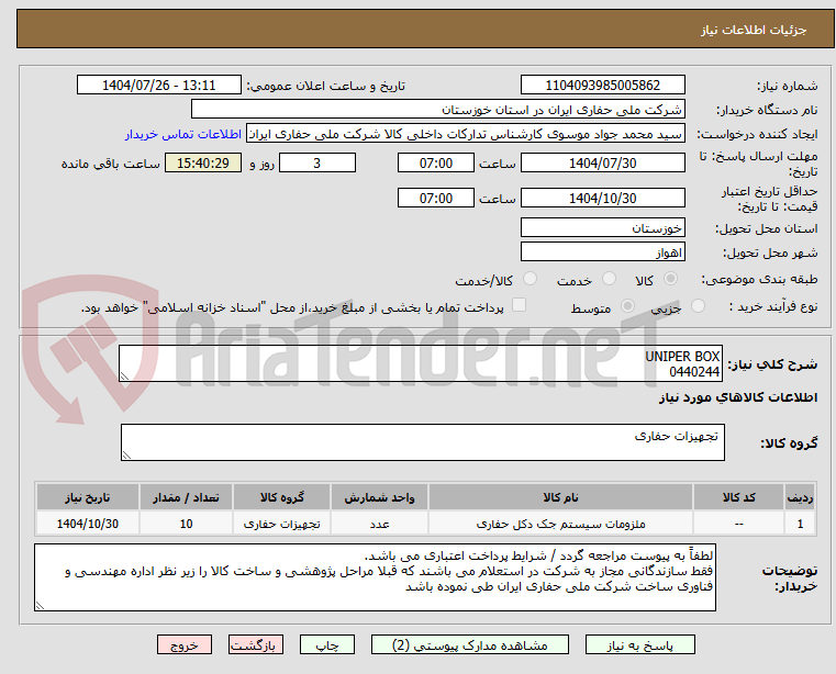 تصویر کوچک آگهی UNIPER BOX
0440244