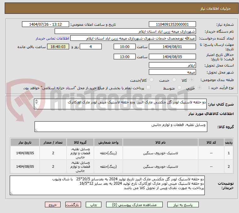 تصویر کوچک آگهی دو حلقه لاستیک لودر گل چکشی مارک البرز ودو حلقه لاستیک مینی لودر مارک اوزکاترک