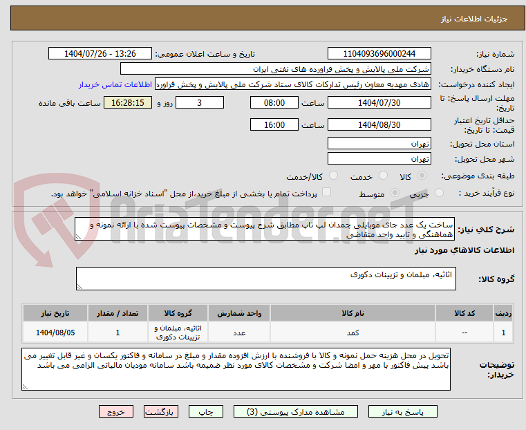 تصویر کوچک آگهی ساخت یک عدد جای موبایلی چمدان لپ تاپ مطابق شرح پیوست و مشخصات پیوست شده با ارائه نمونه و هماهنگی و تایید واحد متقاضی