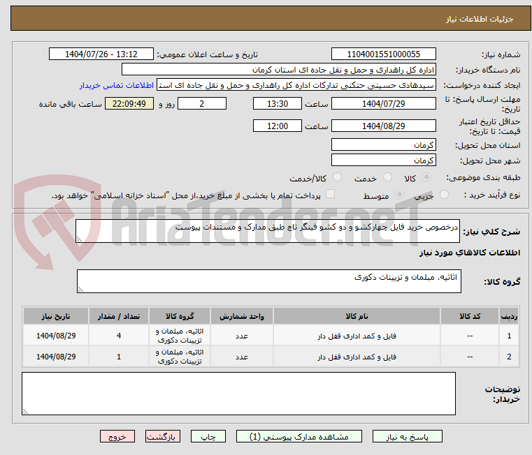 تصویر کوچک آگهی درخصوص خرید فایل چهارکشو و دو کشو فینگر تاچ طبق مدارک و مستندات پیوست 