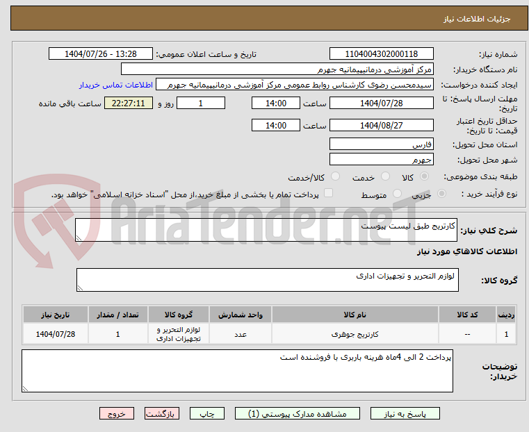تصویر کوچک آگهی کارتریج طبق لیست پیوست