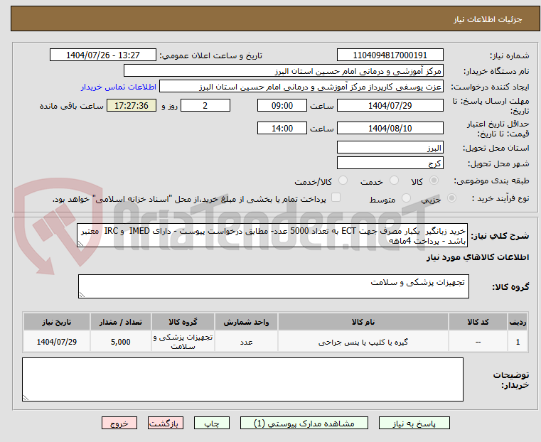 تصویر کوچک آگهی خرید زبانگیر یکبار مصرف جهت ECT به تعداد 5000 عدد- مطابق درخواست پیوست - دارای IMED و IRC معتبر باشد - پرداخت 4ماهه