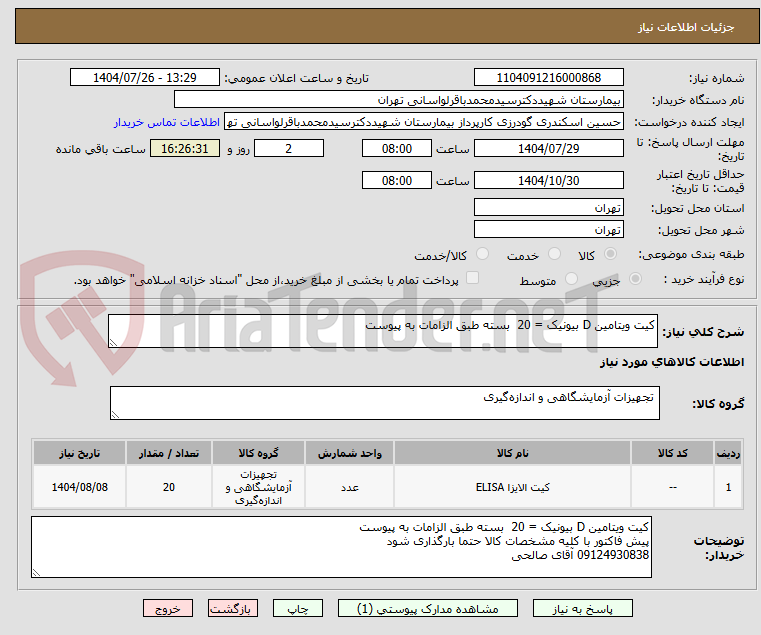 تصویر کوچک آگهی کیت ویتامین D بیونیک = 20 بسته طبق الزامات به پیوست