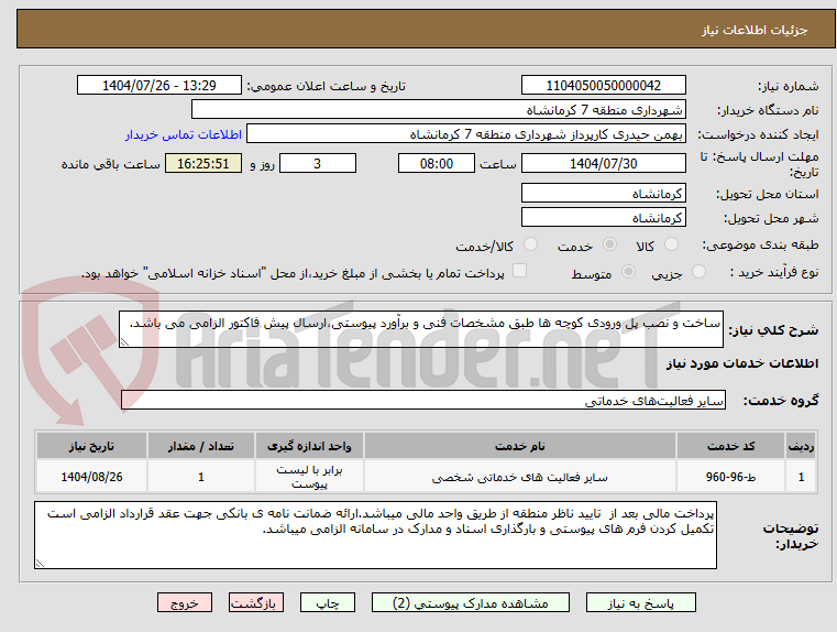 تصویر کوچک آگهی ساخت و نصب پل ورودی کوچه ها طبق مشخصات فنی و برآورد پیوستی،ارسال پیش فاکتور الزامی می باشد.