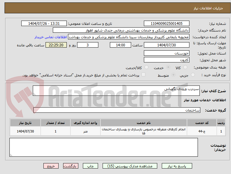تصویر کوچک آگهی سردرب ورودی نگهبانی