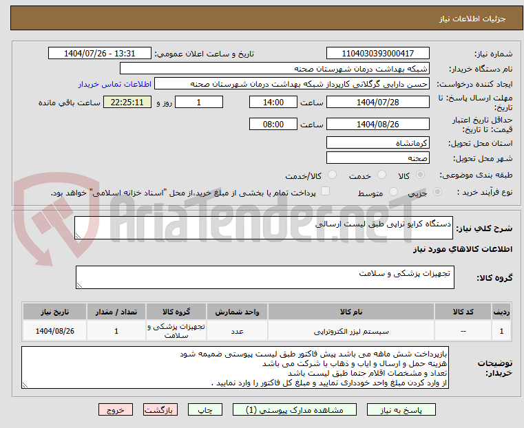 تصویر کوچک آگهی دستگاه کرایو تراپی طبق لیست ارسالی