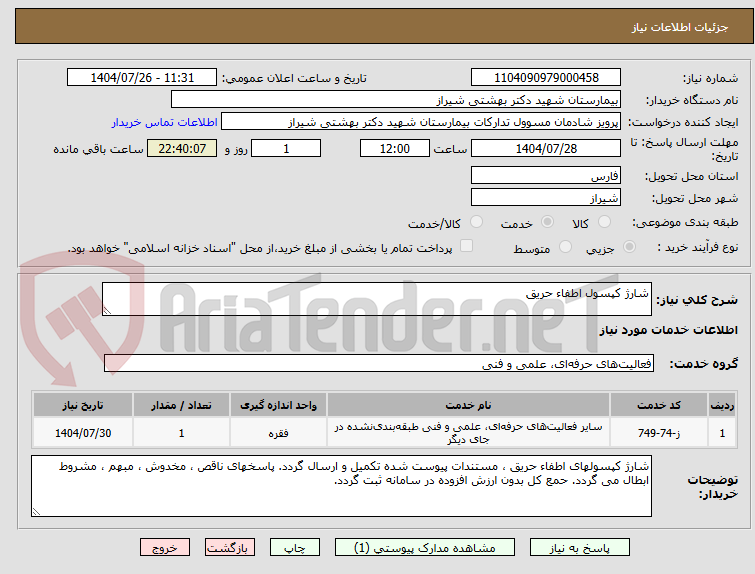 تصویر کوچک آگهی شارژ کپسول اطفا حریق