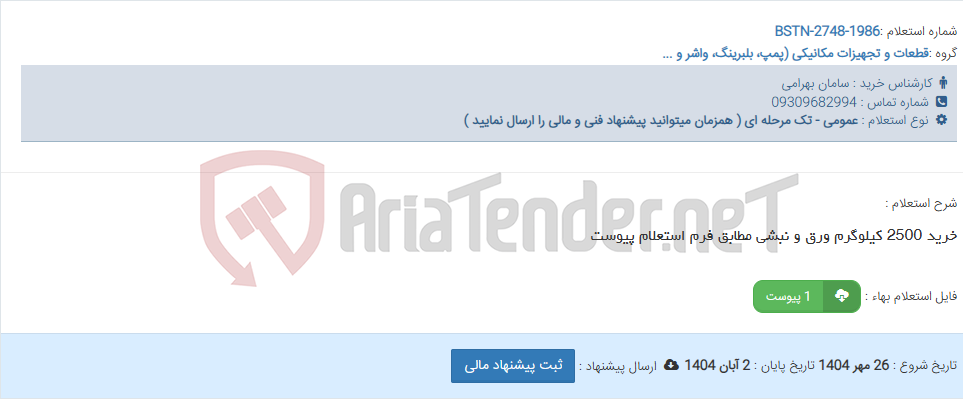 تصویر کوچک آگهی خرید 2500 کیلوگرم ورق و نبشی مطابق فرم استعلام پیوست