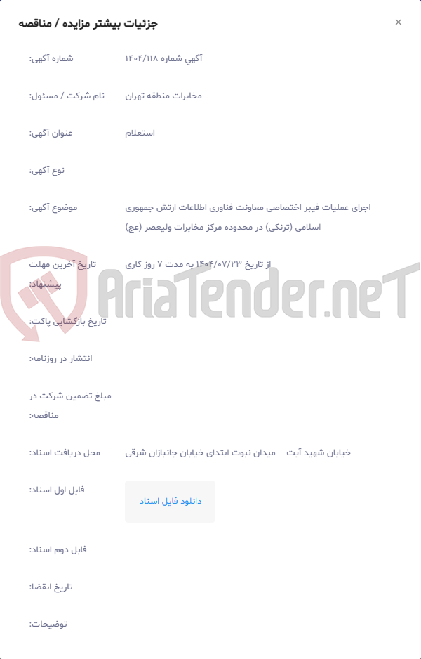 تصویر کوچک آگهی اجرای عملیات فیبر اختصاصی معاونت فناوری اطلاعات ارتش جمهوری اسلامی (ترنکی) در محدوده مرکز مخابرات ولیعصر (عج)