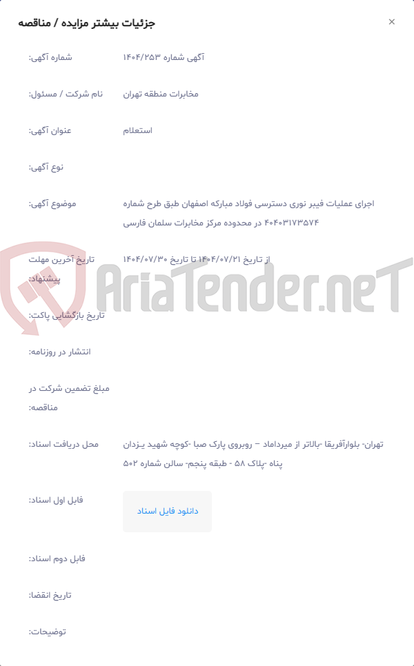 تصویر کوچک آگهی اجرای عملیات فیبر نوری دسترسی فولاد مبارکه اصفهان طبق طرح شماره 40403173574 در محدوده مرکز مخابرات سلمان فارسی