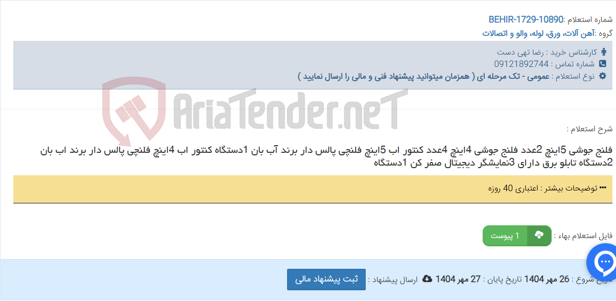 تصویر کوچک آگهی فلنج جوشی 5اینچ 2عدد فلنج جوشی 4اینچ 4عدد کنتور اب 5اینچ فلنچی پالس دار برند آب بان 1دستگاه کنتور اب 4اینچ فلنچی پالس دار برند اب بان 2دستگاه تابلو برق دارای 3نمایشگر دیجیتال صفر کن 1دستگاه