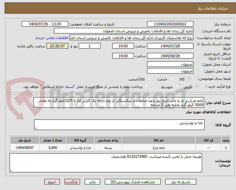 تصویر کوچک آگهی تخم مرغ ریز بار و چاپ تاریخ روز بدون ضایعات و شکستگی از نوع درجه یک کارتن 12 تا 12/5کیلو گرم به مقدار 5000 کیلو گرم تخلیه طی 2 مرحله