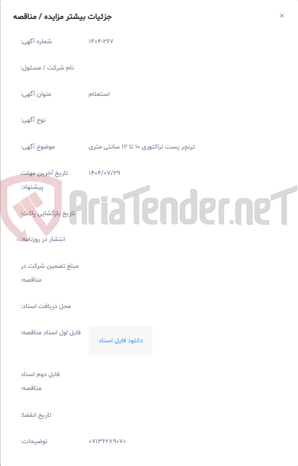 تصویر کوچک آگهی ترنچر پست تراکتوری 10 تا 12 سانتی متری