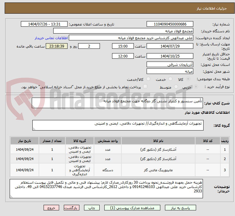 تصویر کوچک آگهی تأمین سنسور و کنترلر نشتی گاز دوگانه جهت مجتمع فولاد میانه