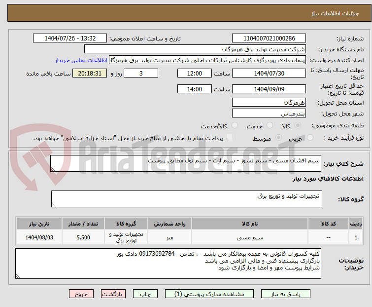 تصویر کوچک آگهی سیم افشان مسی - سیم نسوز - سیم ارت - سیم نول مطابق پیوست