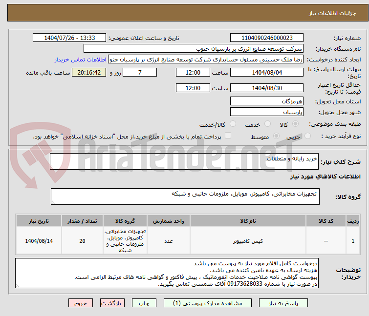 تصویر کوچک آگهی خرید رایانه و متعلقات