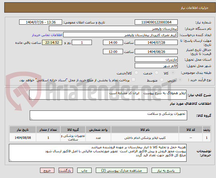 تصویر کوچک آگهی اپلایر همولاگ به شرح پیوست ایران کد مشابه است