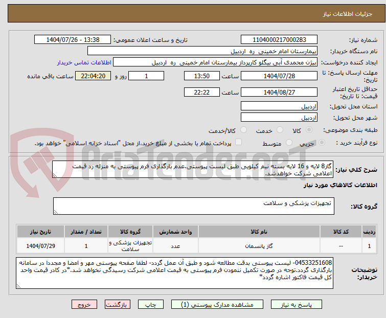 تصویر کوچک آگهی گاز8 لایه و 16 لایه بسته نیم کیلویی طبق لیست پیوستی.عدم بارگذاری فرم پیوستی به منزله رد قیمت اعلامی شرکت خواهدشد.