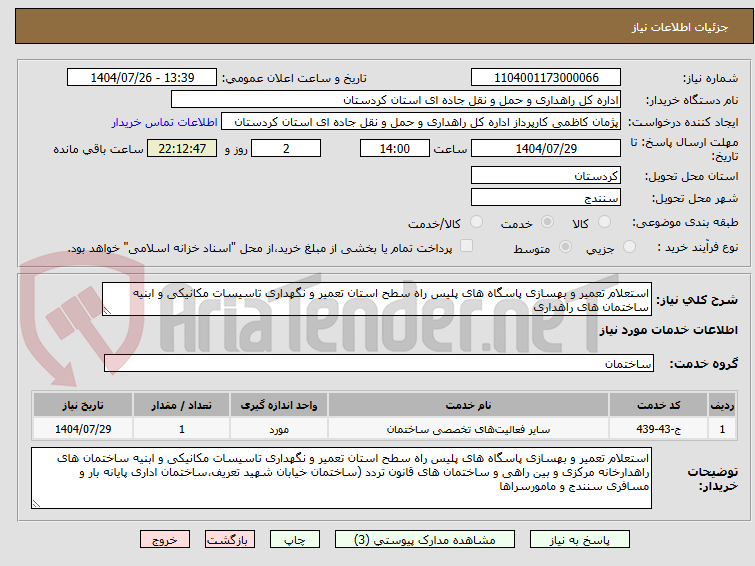 تصویر کوچک آگهی استعلام تعمیر و بهسازی پاسگاه های پلیس راه سطح استان تعمیر و نگهداری تاسیسات مکانیکی و ابنیه ساختمان های راهداری