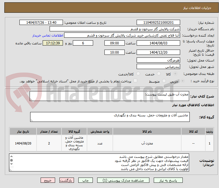 تصویر کوچک آگهی مخزن آب طبق لیست پیوست: