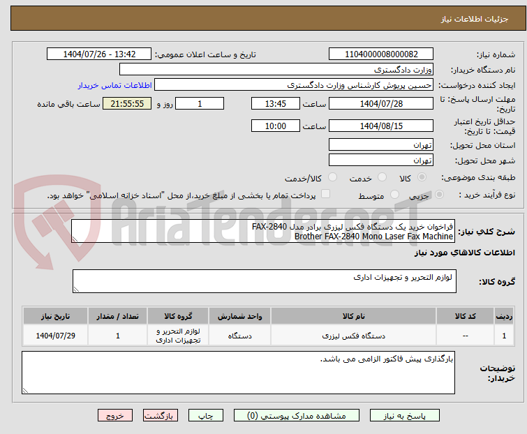 تصویر کوچک آگهی فراخوان خرید یک دستگاه فکس لیزری برادر مدل FAX-2840 
Brother FAX-2840 Mono Laser Fax Machine