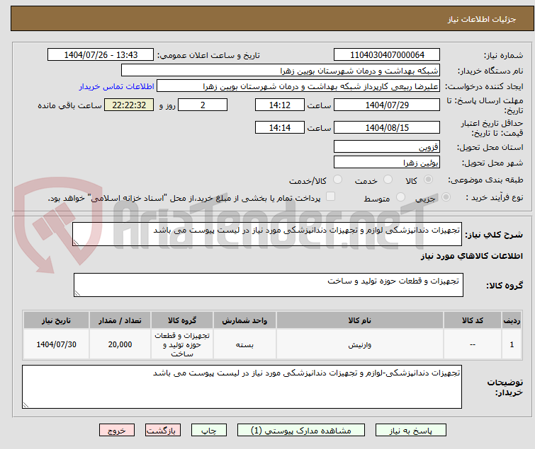 تصویر کوچک آگهی تجهیزات دندانپزشکی لوازم و تجهیزات دندانپزشکی مورد نیاز در لیست پیوست می باشد