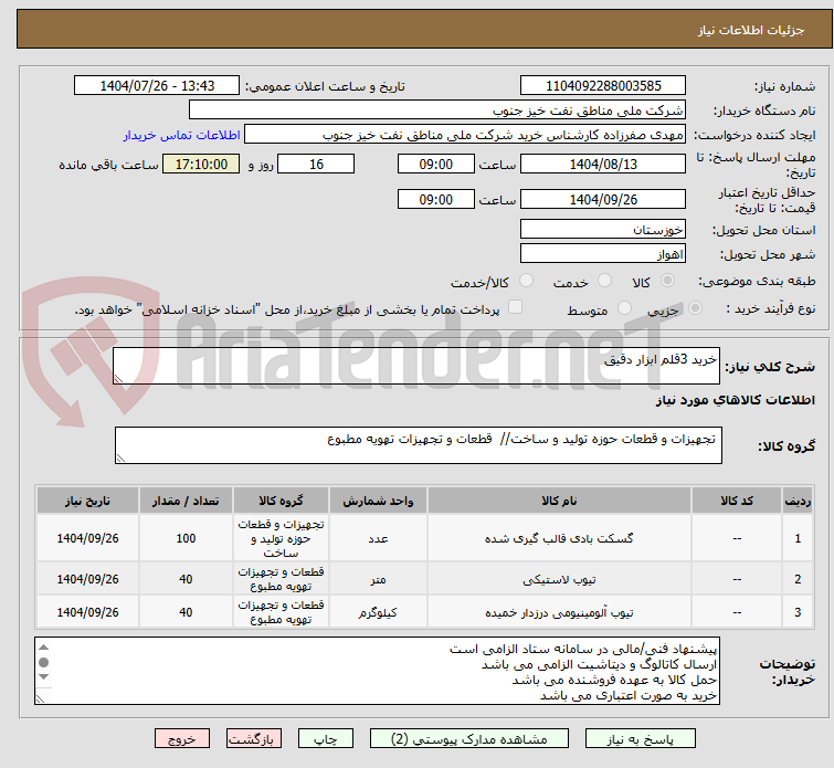 تصویر کوچک آگهی خرید 3قلم ابزار دقیق