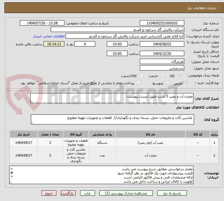 تصویر کوچک آگهی مخزن آب و پمپ 1 اسب طبق لیست پیوست: