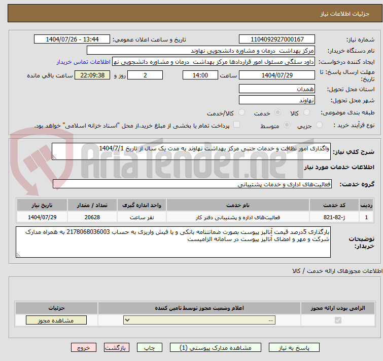 تصویر کوچک آگهی واگذاری امور نظافت و خدمات جنبی مرکز بهداشت نهاوند به مدت یک سال از تاریخ 1404/7/1