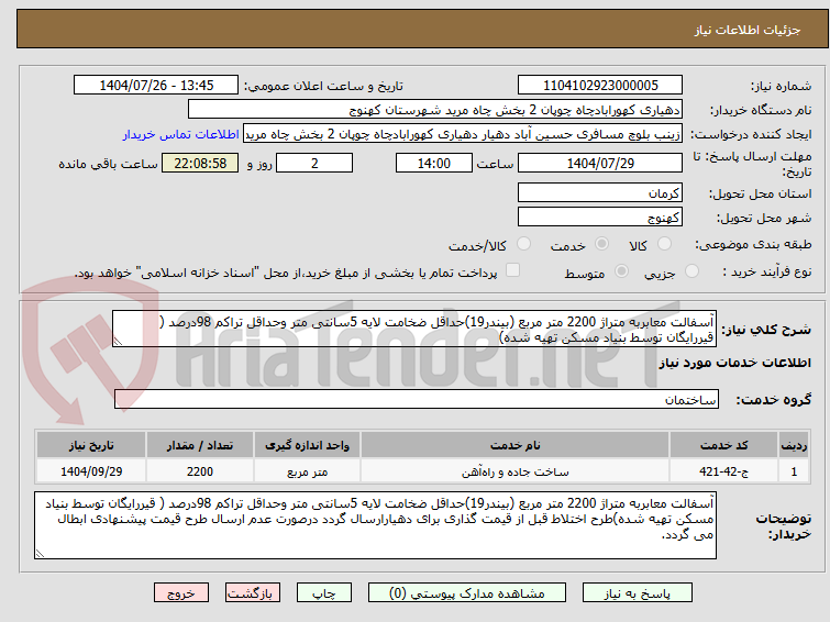 تصویر کوچک آگهی آسفالت معابربه متراژ 2200 متر مربع (بیندر19)حداقل ضخامت لایه 5سانتی متر وحداقل تراکم 98درصد ( قیررایگان توسط بنیاد مسکن تهیه شده)