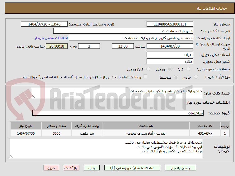 تصویر کوچک آگهی خاکبرداری با چکش هیدرولیکی طبق مشخصات