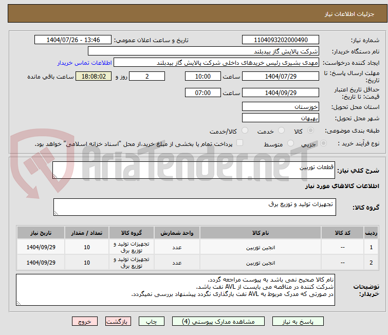 تصویر کوچک آگهی قطعات توربین
