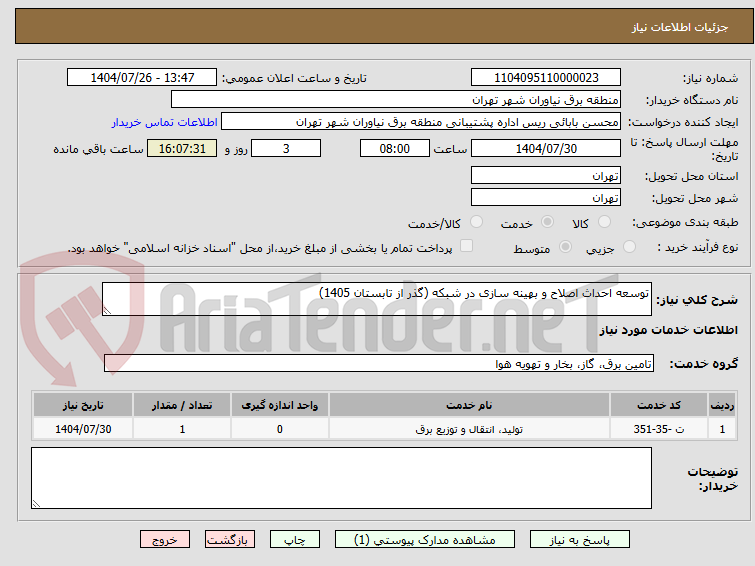تصویر کوچک آگهی توسعه احداث اصلاح و بهینه سازی در شبکه (گذر از تابستان 1405)