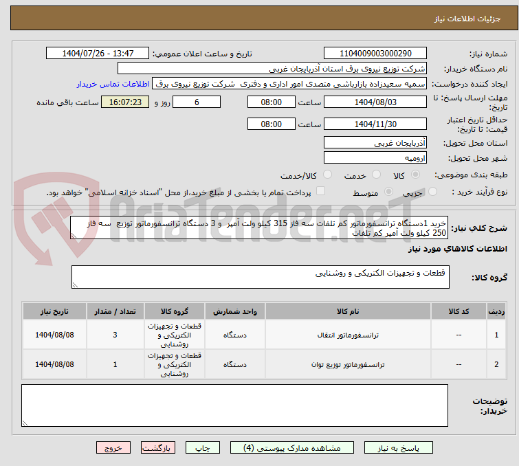 تصویر کوچک آگهی خرید 1دستگاه ترانسفورماتور کم تلفات سه فاز 315 کیلو ولت آمپر  و 3 دستگاه ترانسفورماتور توزیع  سه فاز 250 کیلو ولت آمپر کم تلفات  