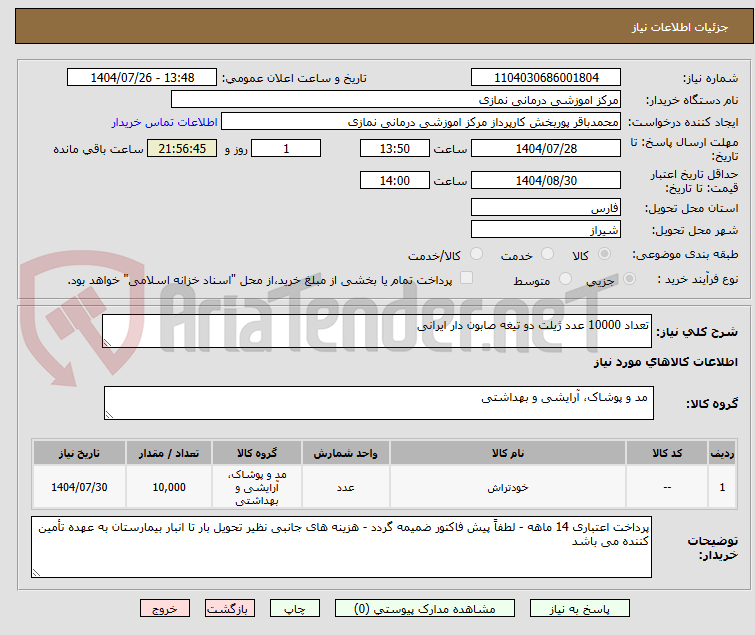 تصویر کوچک آگهی تعداد 10000 عدد ژیلت دو تیغه صابون دار ایرانی