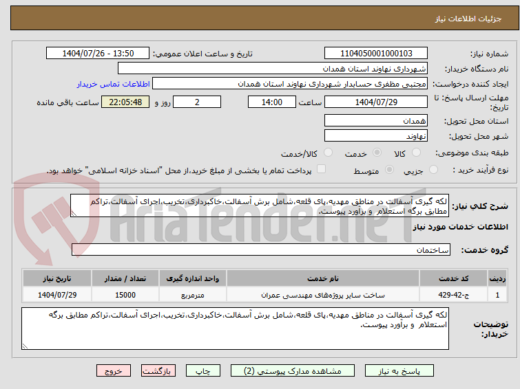 لکه گیری آسفالت در مناطق مهدیه،پای قلعه،شامل برش آسفالت،خاکبرداری،تخریب،اجرای آسفالت،تراکم مطابق برگه استعلام و برآورد پیوست.