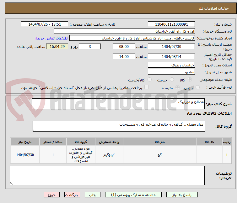 تصویر کوچک آگهی مصالح و موزاییک