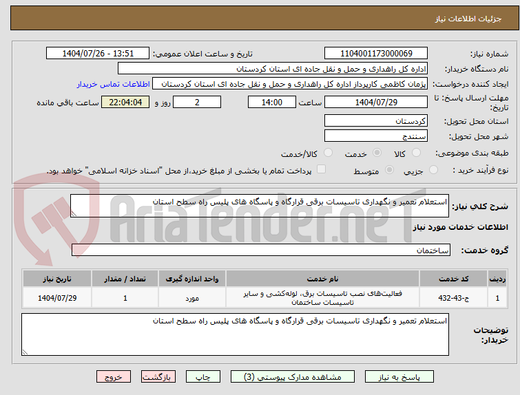 تصویر کوچک آگهی استعلام تعمیر و نگهداری تاسیسات برقی قرارگاه و پاسگاه های پلیس راه سطح استان