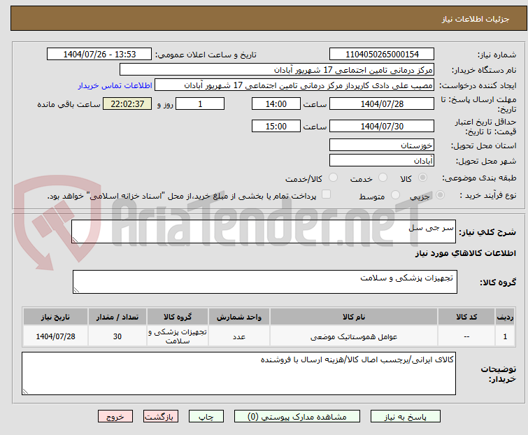 تصویر کوچک آگهی سر جی سل
