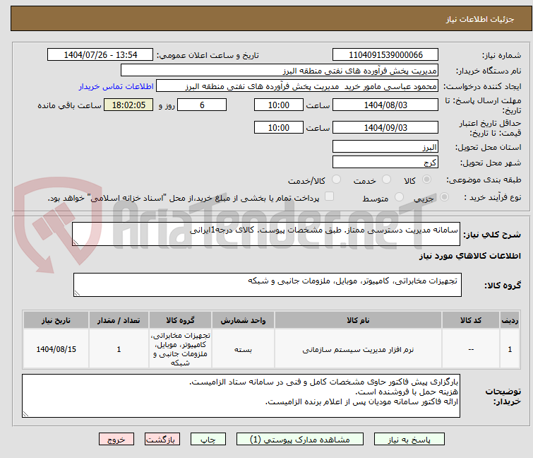 تصویر کوچک آگهی سامانه مدیریت دسترسی ممتاز. طبق مشخصات پیوست. کالای درجه1ایرانی