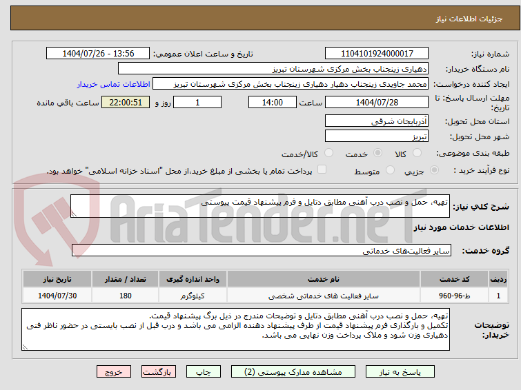 تصویر کوچک آگهی تهیه، حمل و نصب درب آهنی مطابق دتایل و فرم پیشنهاد قیمت پیوستی