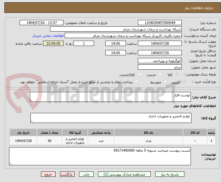 تصویر کوچک آگهی نوشت افزار 