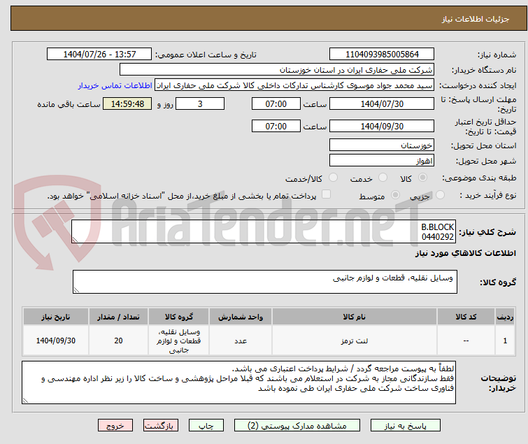 تصویر کوچک آگهی B.BLOCK
0440292