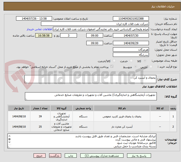 تصویر کوچک آگهی یحچال و آبسرد کن