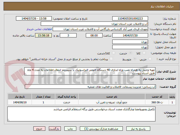 تصویر کوچک آگهی تهیه وحمل به همراه نصب وراه اندازی 40 دستگاه فلومتر التراسونیک با سیستم انتقال اطلاعات به مدت 4 ماه طبق اسناد پیوست