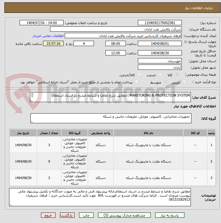 تصویر کوچک آگهی MANITORING & PROTECTION SYSTEM . مطابق شرح تقاضا و شرایط مندرج در اسناد استعلام

